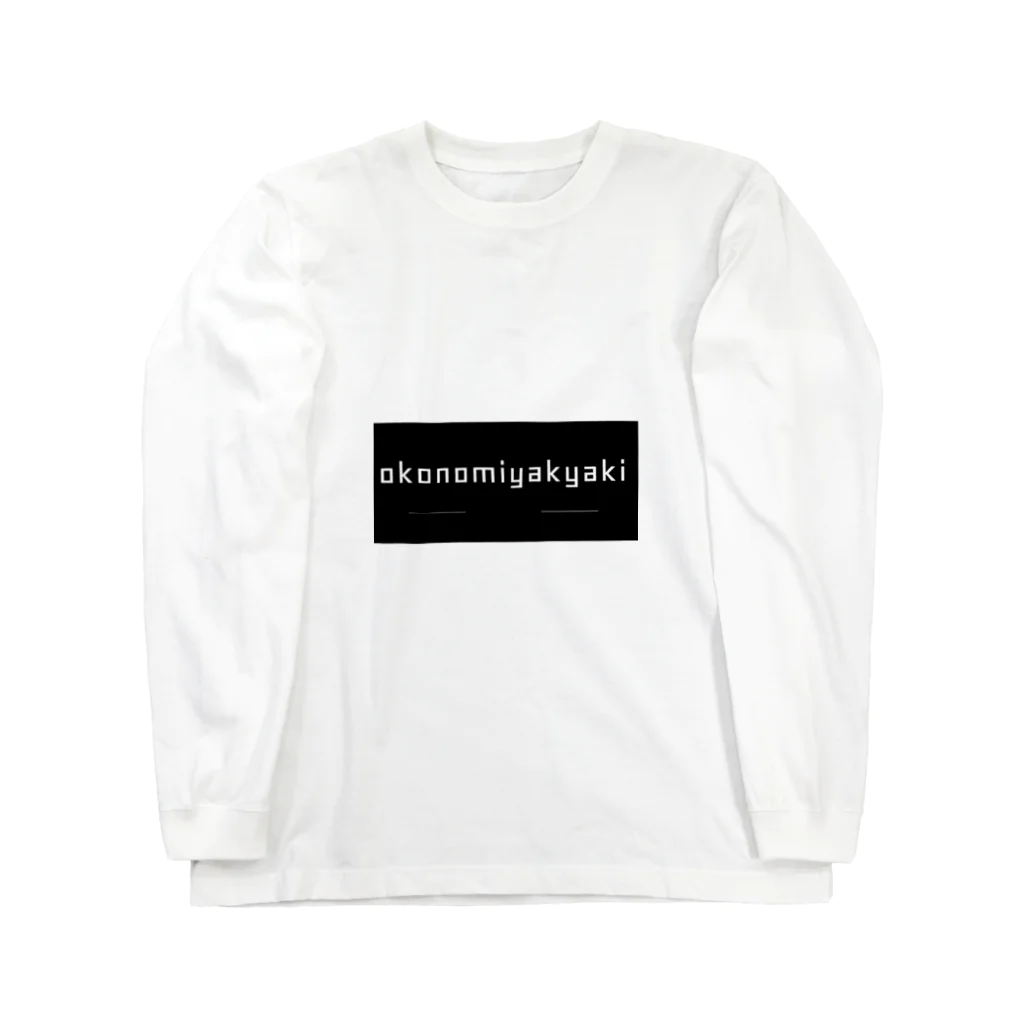 LeoAloneのお好み焼きトレーナー Long Sleeve T-Shirt