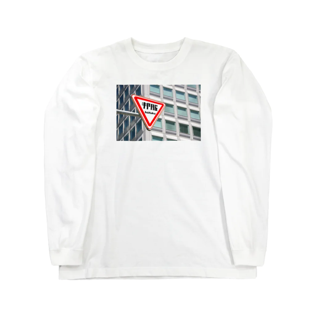 ho_fukuの邦服 Long Sleeve T-Shirt