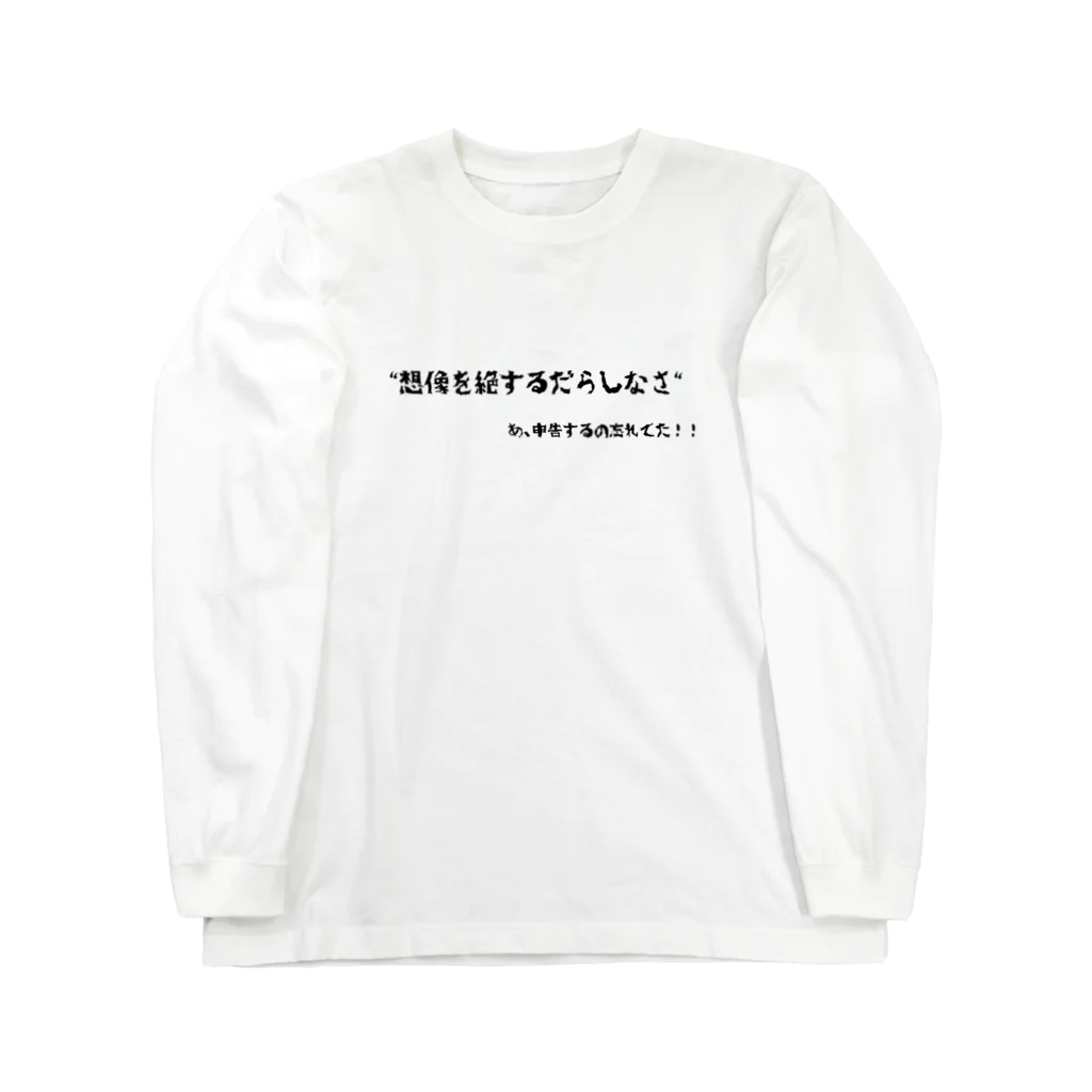 じゅりママの想像を絶するだらしなさ Long Sleeve T-Shirt