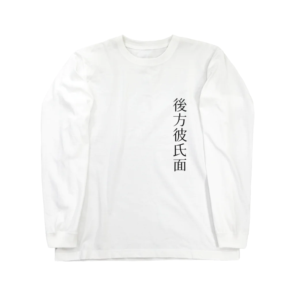 自分ブランドの後方彼氏面 ロングスリーブTシャツ