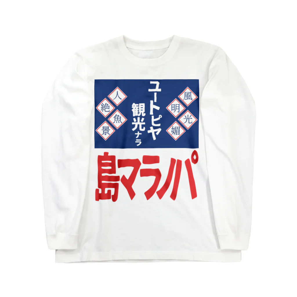 篠崎ベガスのパノラマ島 ホーロー看板 Long Sleeve T-Shirt