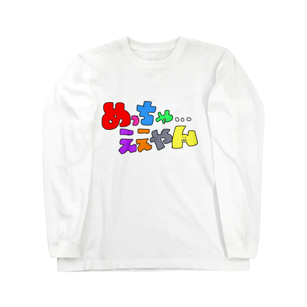 ゆちん'sしょっぷ！のめっちゃええやん Long Sleeve T-Shirt