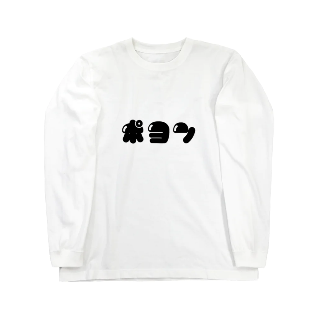 いろいろつくるよのポヨン(横/黒) ロングスリーブTシャツ