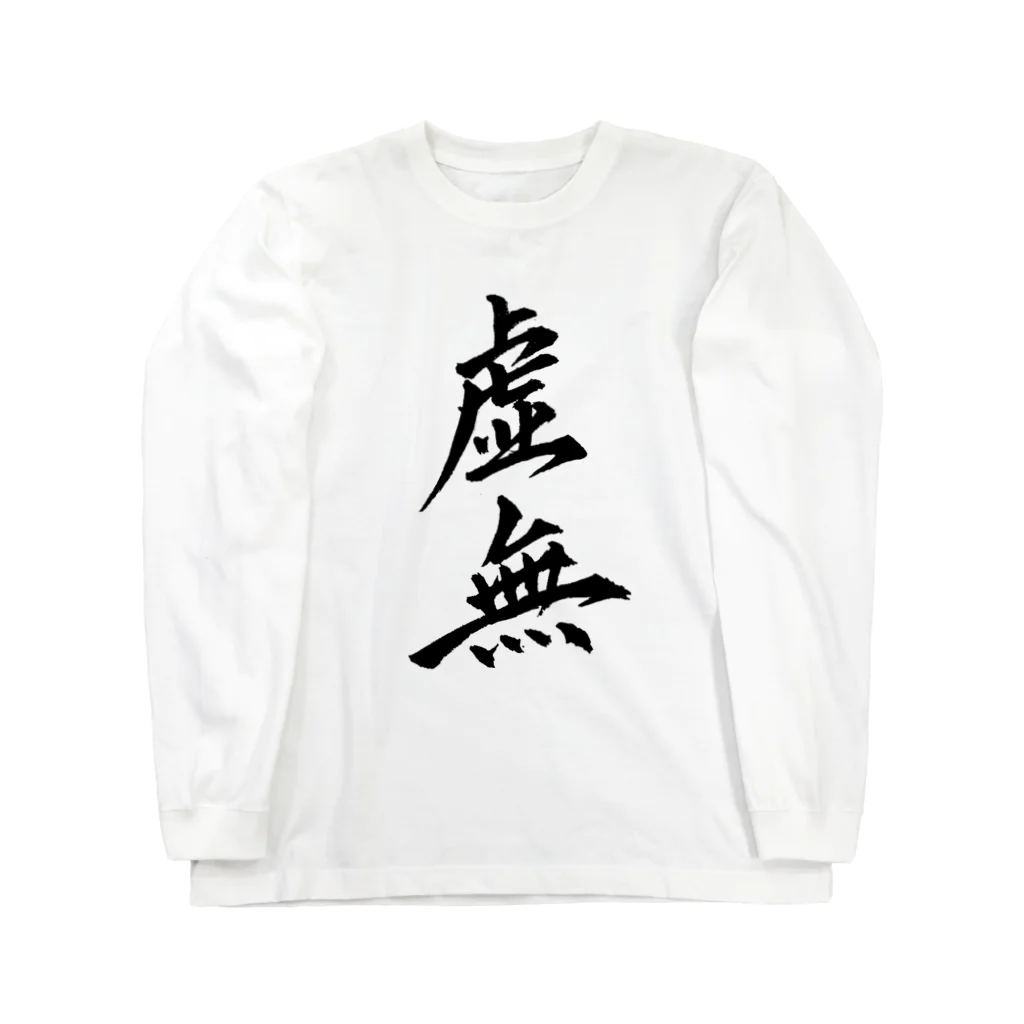 S.Y.（文字の人）の虚無Tシャツ ロングスリーブTシャツ