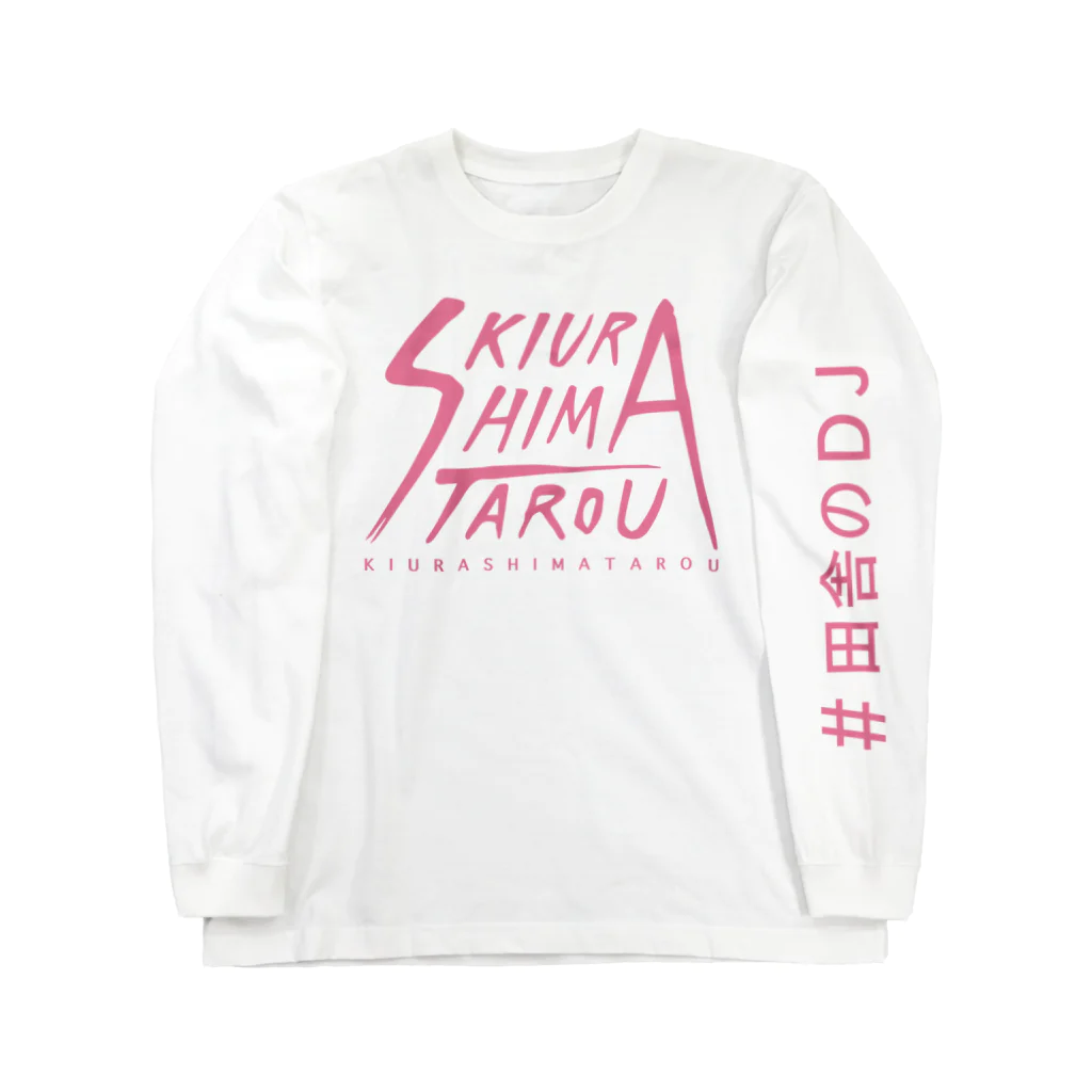 kiurashimatarouの木浦島太郎ロゴ Long Sleeve T-Shirt