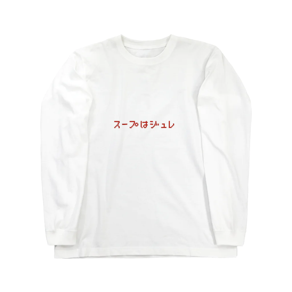 KOTORI_MORIOKAFURUGIYAのスープはジュレ ロングスリーブTシャツ