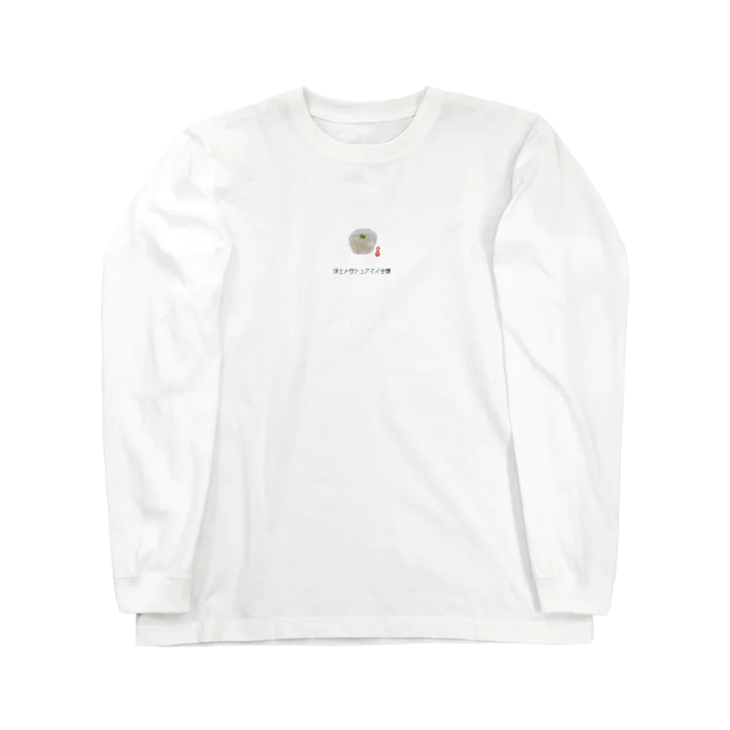 abott & costelloの保土ヶ谷シウマイ会議シウマイ１個 Long Sleeve T-Shirt