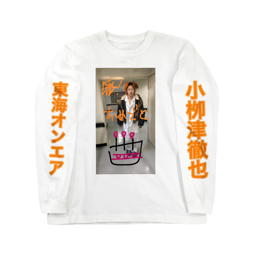 かりこの小栁津徹也おめでとうロンT Long Sleeve T-Shirt