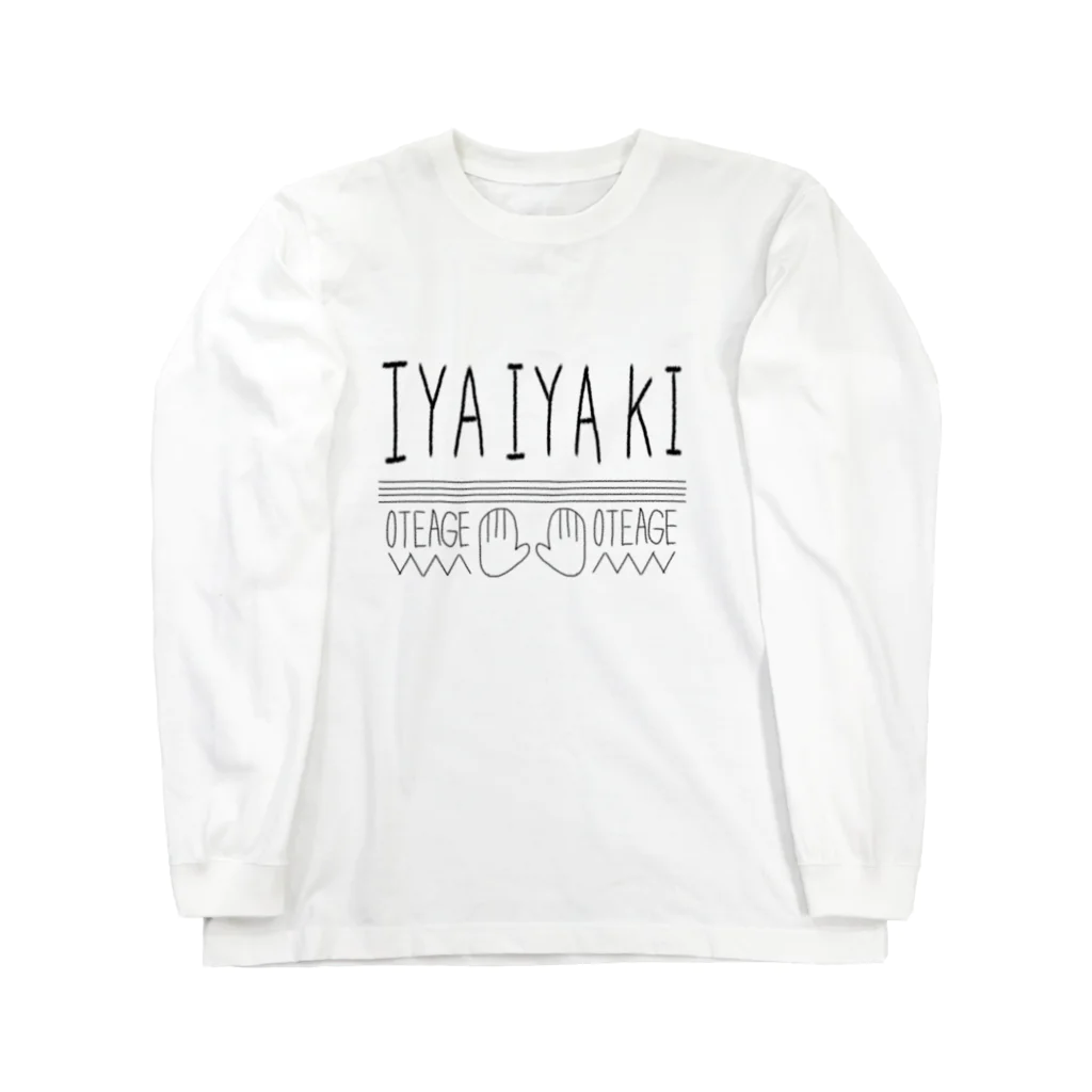 モンモママショップのいやいや期（おてあげ） Long Sleeve T-Shirt