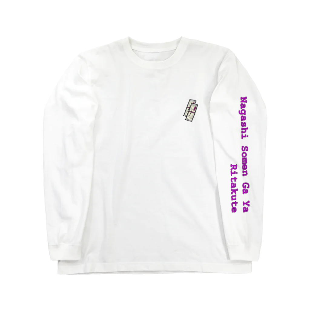 米良サダヲの流しそうめんがやりたい人向けTシャツ Long Sleeve T-Shirt