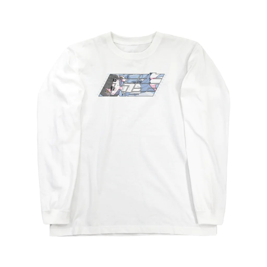 uxuo0の永遠なんてないらしい Long Sleeve T-Shirt