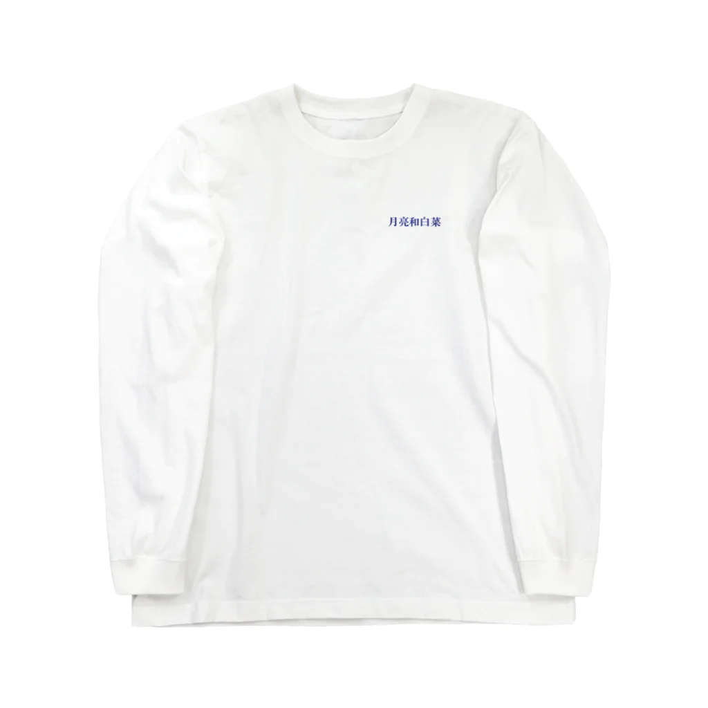 サカイシオンの月とキャベツ Long Sleeve T-Shirt