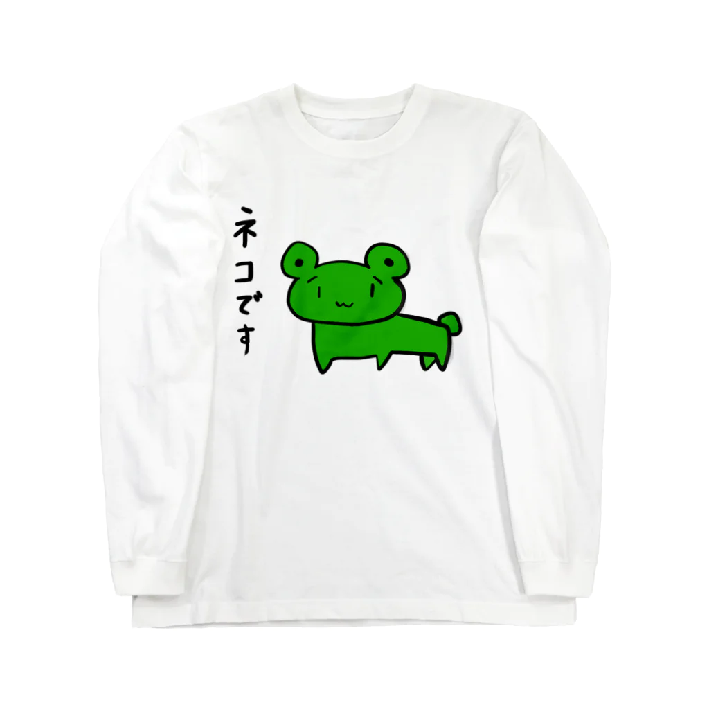 ひねくれ堂のカエルねこさんの宣言 Long Sleeve T-Shirt