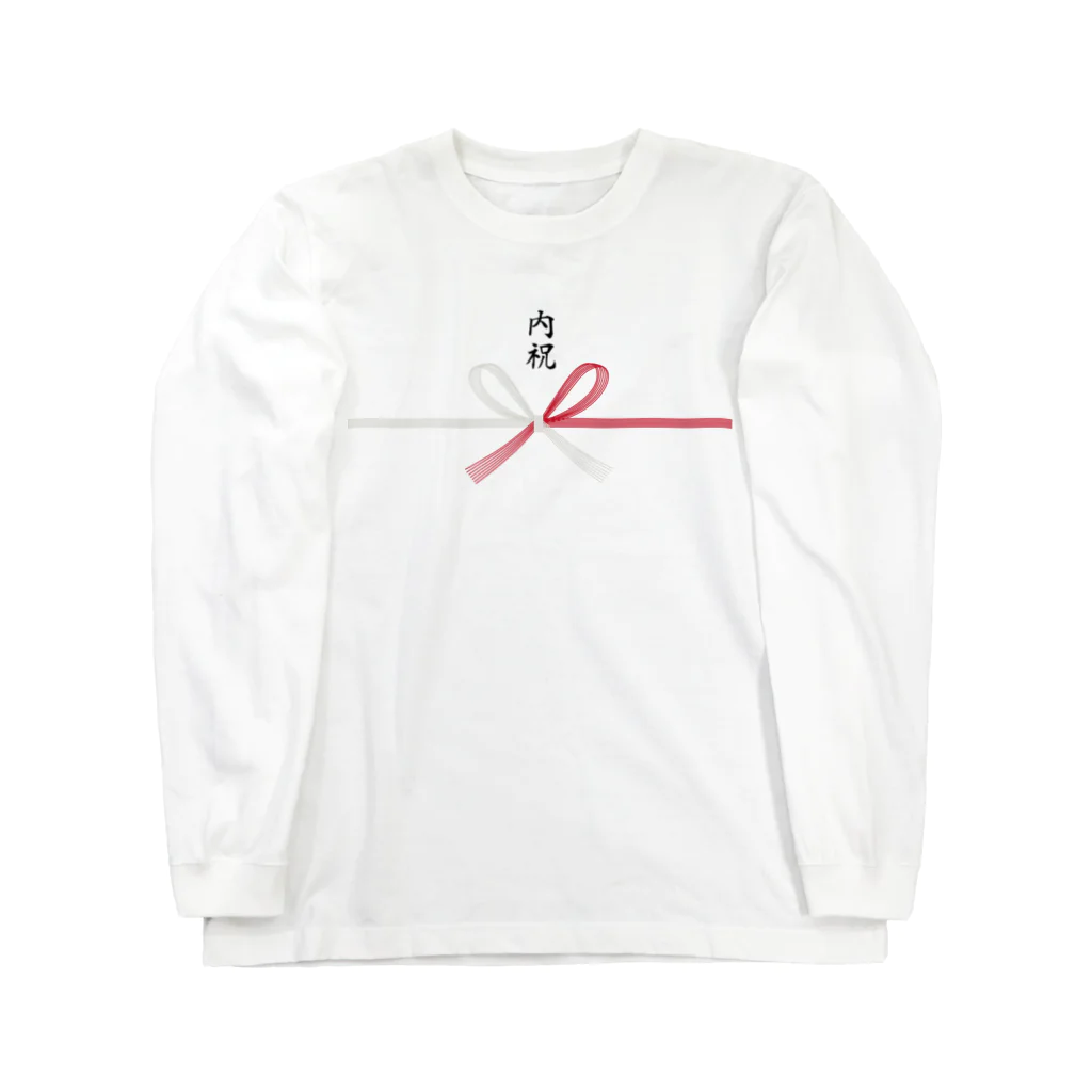 松や SUZURI店の内祝い用デザイン Long Sleeve T-Shirt