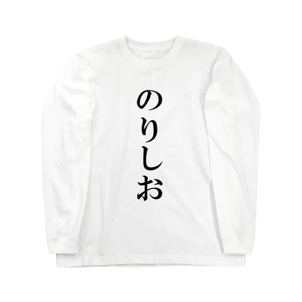 memoniaの私はのりしお派 Long Sleeve T-Shirt