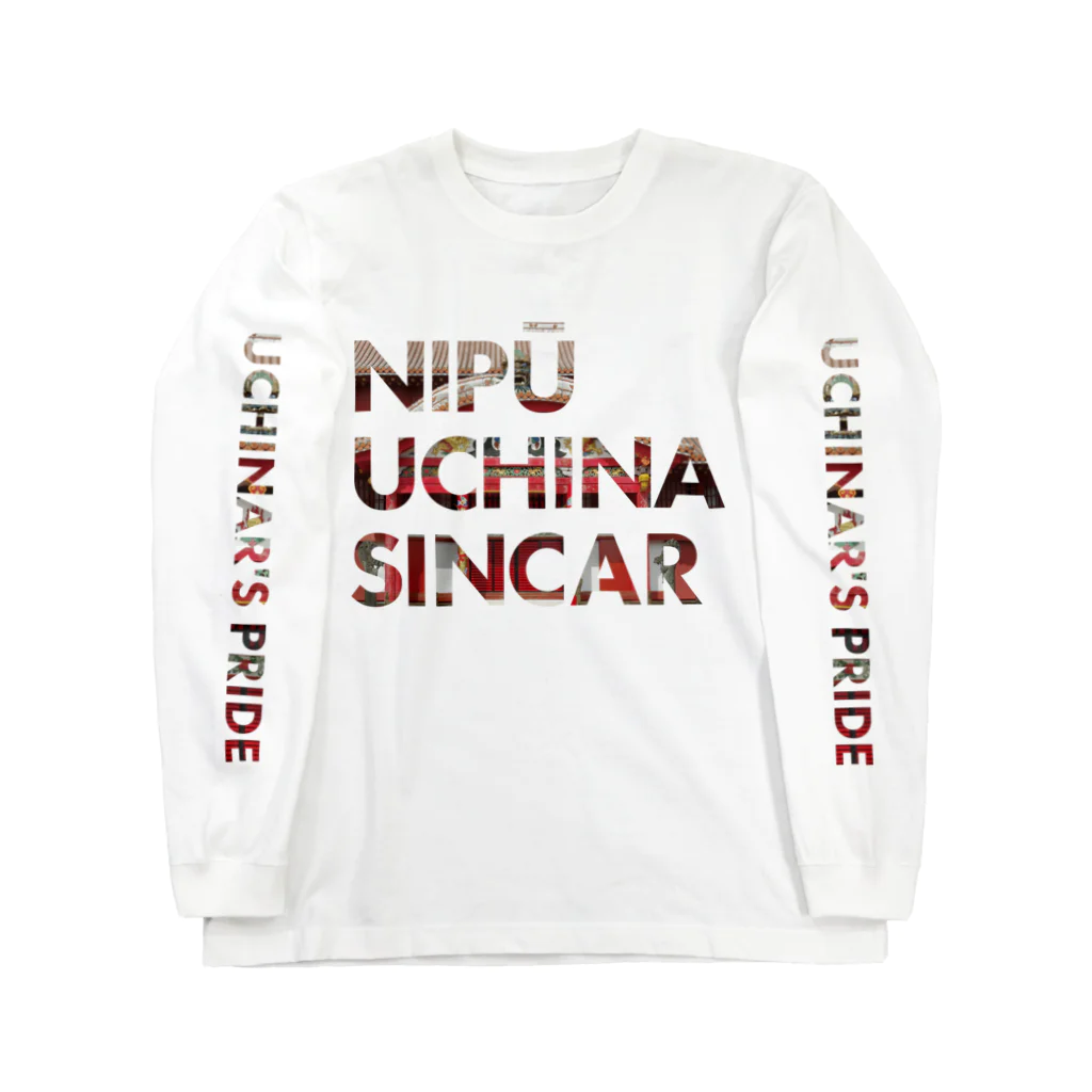 NIPŪ NAGO SINCARの【首里城復興】ナイプーウチナーシンカー Long Sleeve T-Shirt