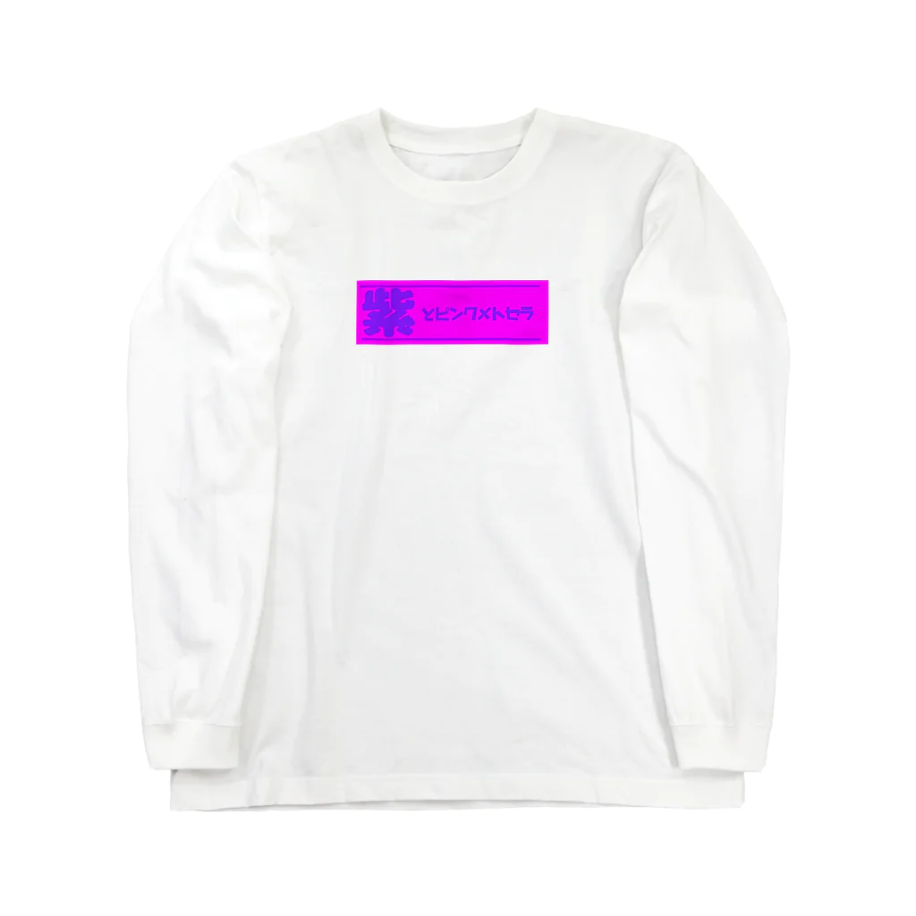 NO SEXの紫とピンクメトセラ　ロゴ Long Sleeve T-Shirt