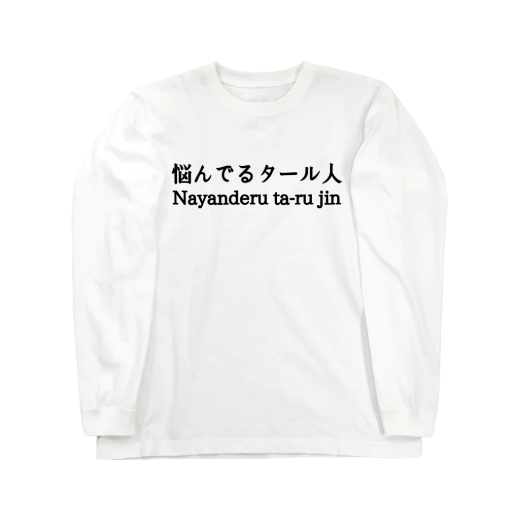 momojiroの悩んでるタール人 Long Sleeve T-Shirt