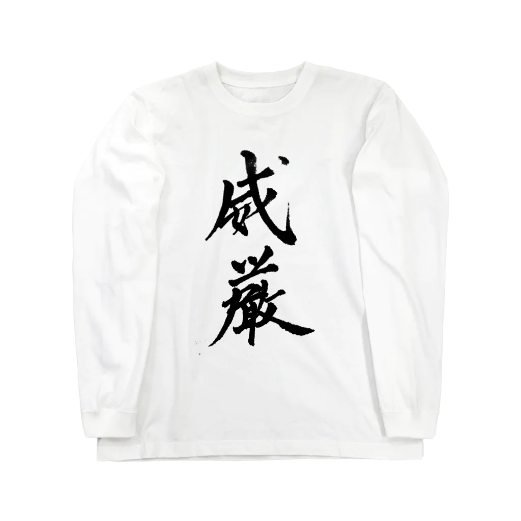 S.Y.（文字の人）の威厳Tシャツ Long Sleeve T-Shirt