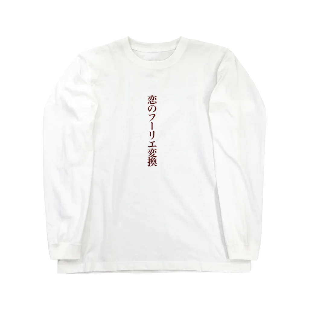 余剰次元の恋のフーリエ変換 Long Sleeve T-Shirt