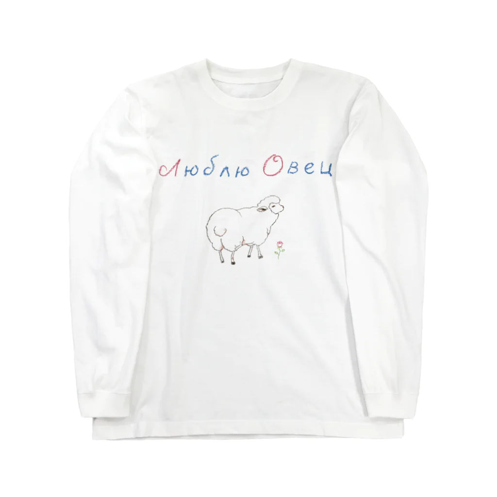 Atelier Ellie*のクレヨンひつじwithロシア語 Long Sleeve T-Shirt