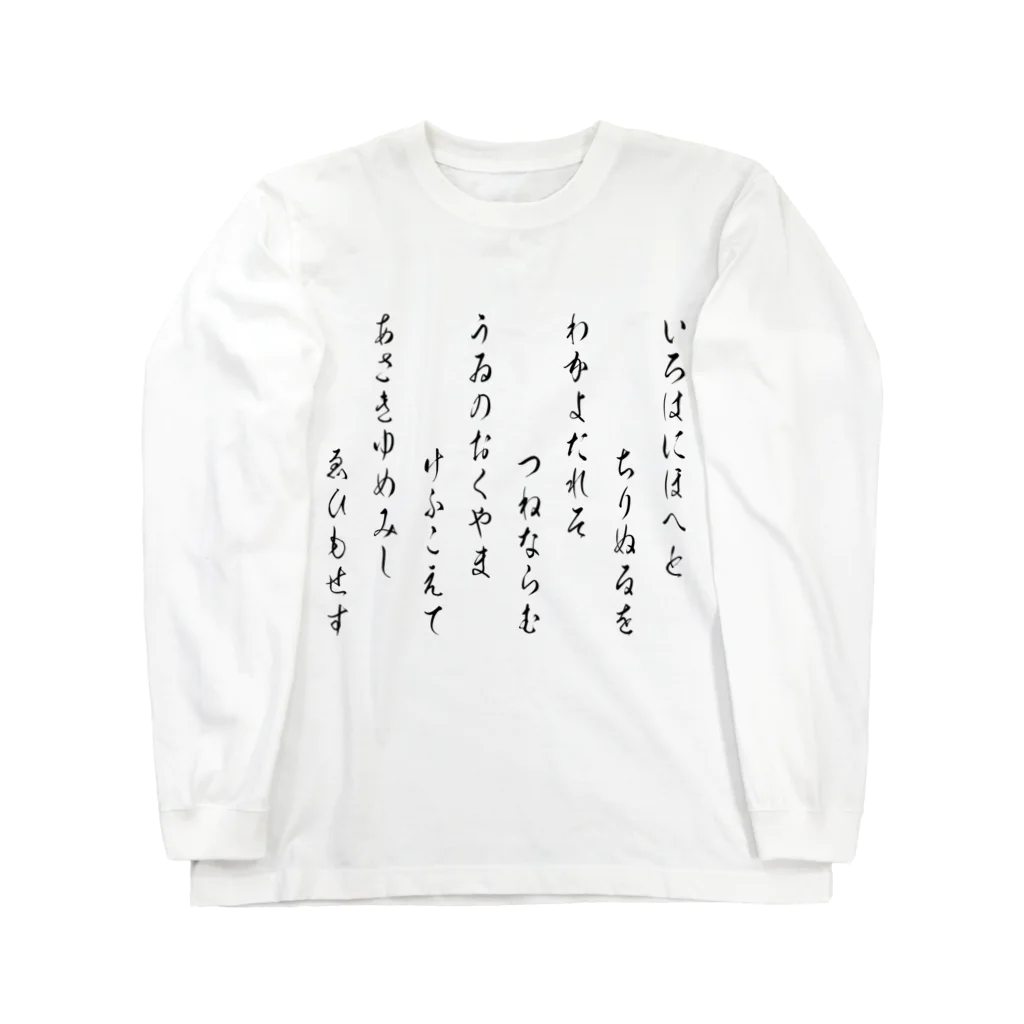 風天工房のいろは歌1（黒） Long Sleeve T-Shirt