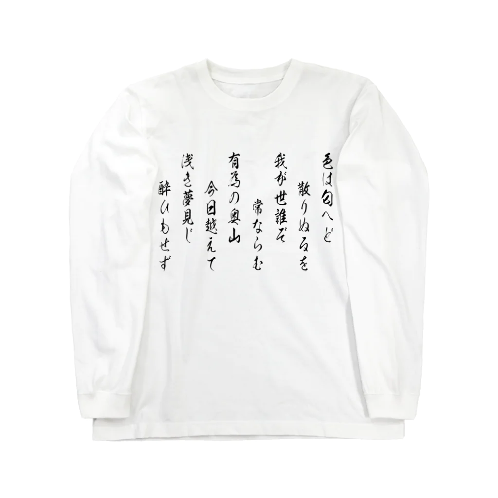 風天工房のいろは歌2（黒） Long Sleeve T-Shirt