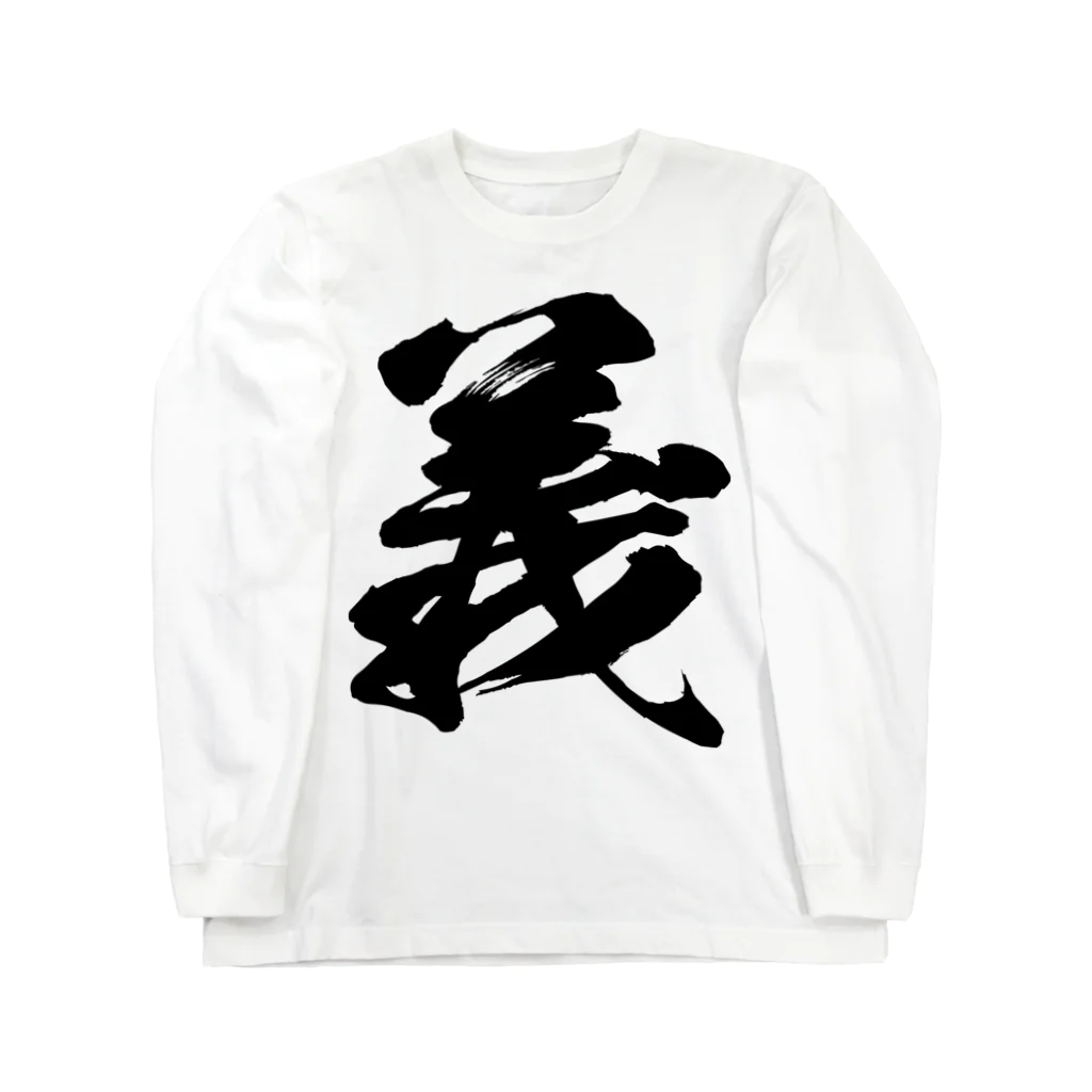 風天工房の義（黒） Long Sleeve T-Shirt