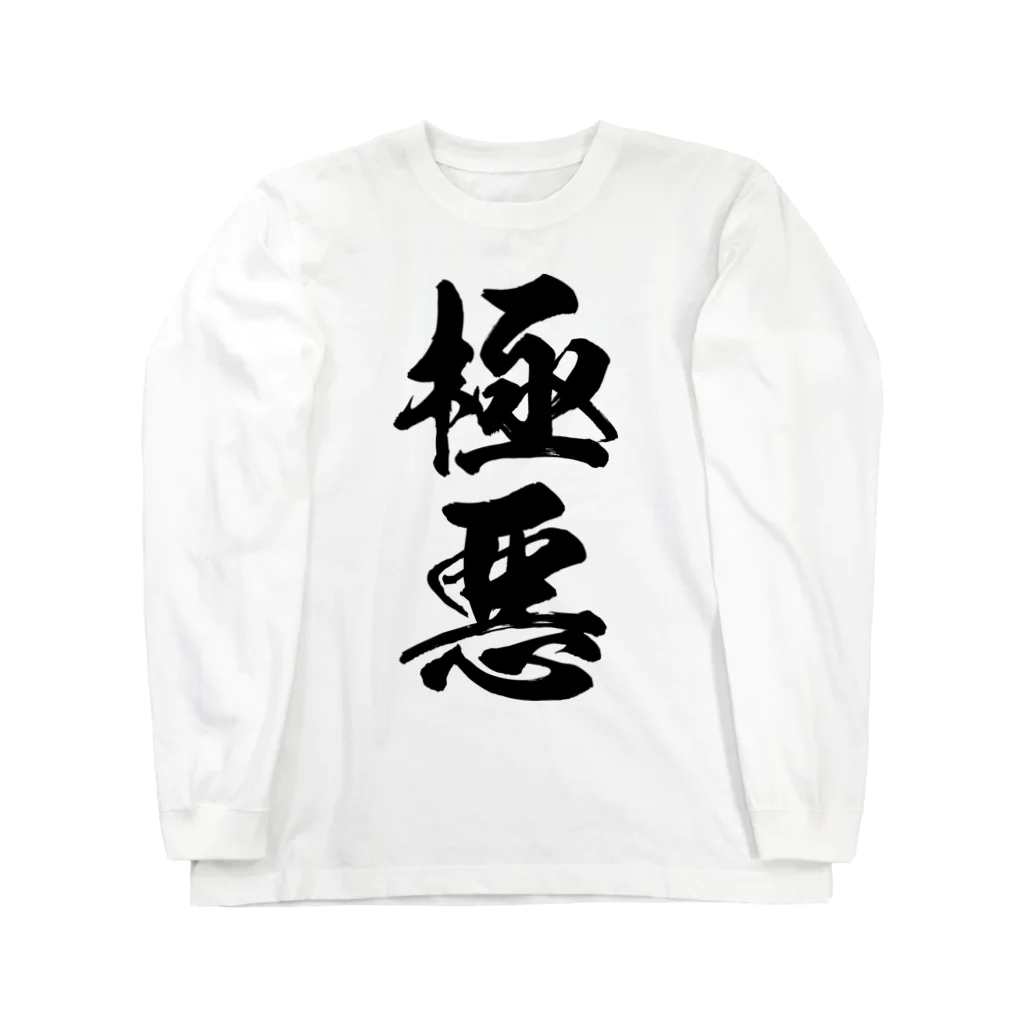 風天工房の極悪（黒） Long Sleeve T-Shirt