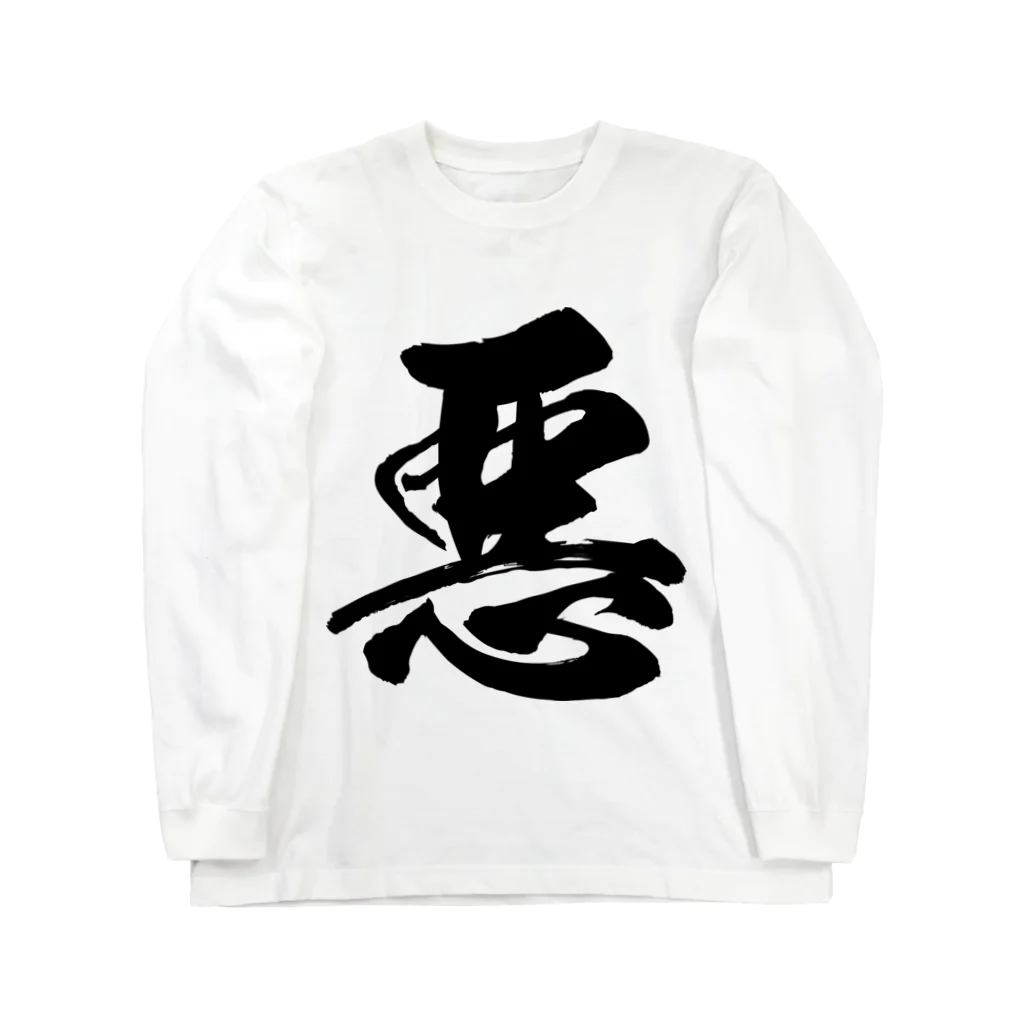 風天工房の悪（黒） Long Sleeve T-Shirt