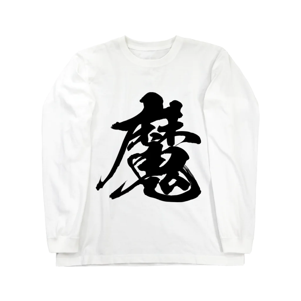 風天工房の魔（黒） Long Sleeve T-Shirt