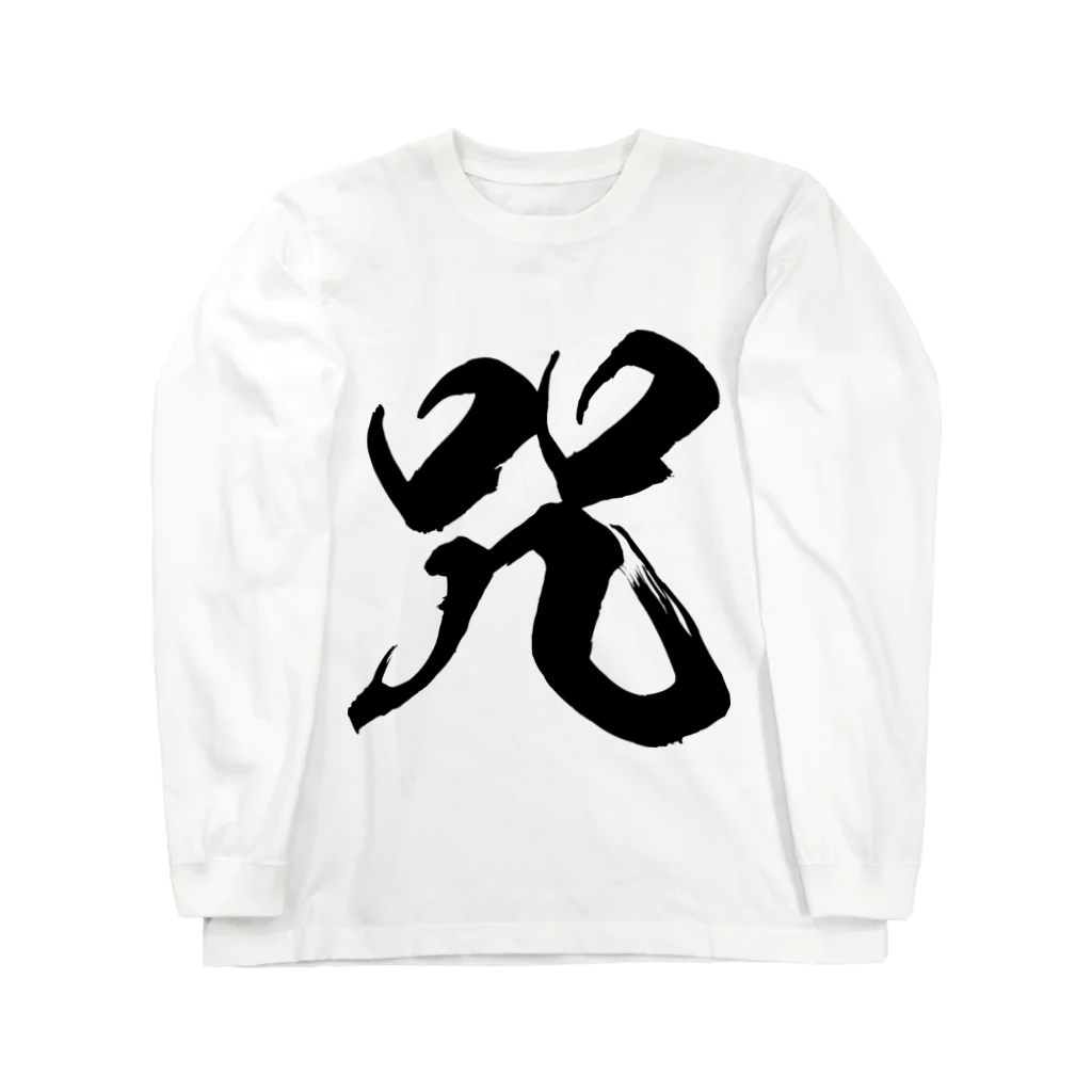 風天工房の咒（呪の異体字）（黒） Long Sleeve T-Shirt