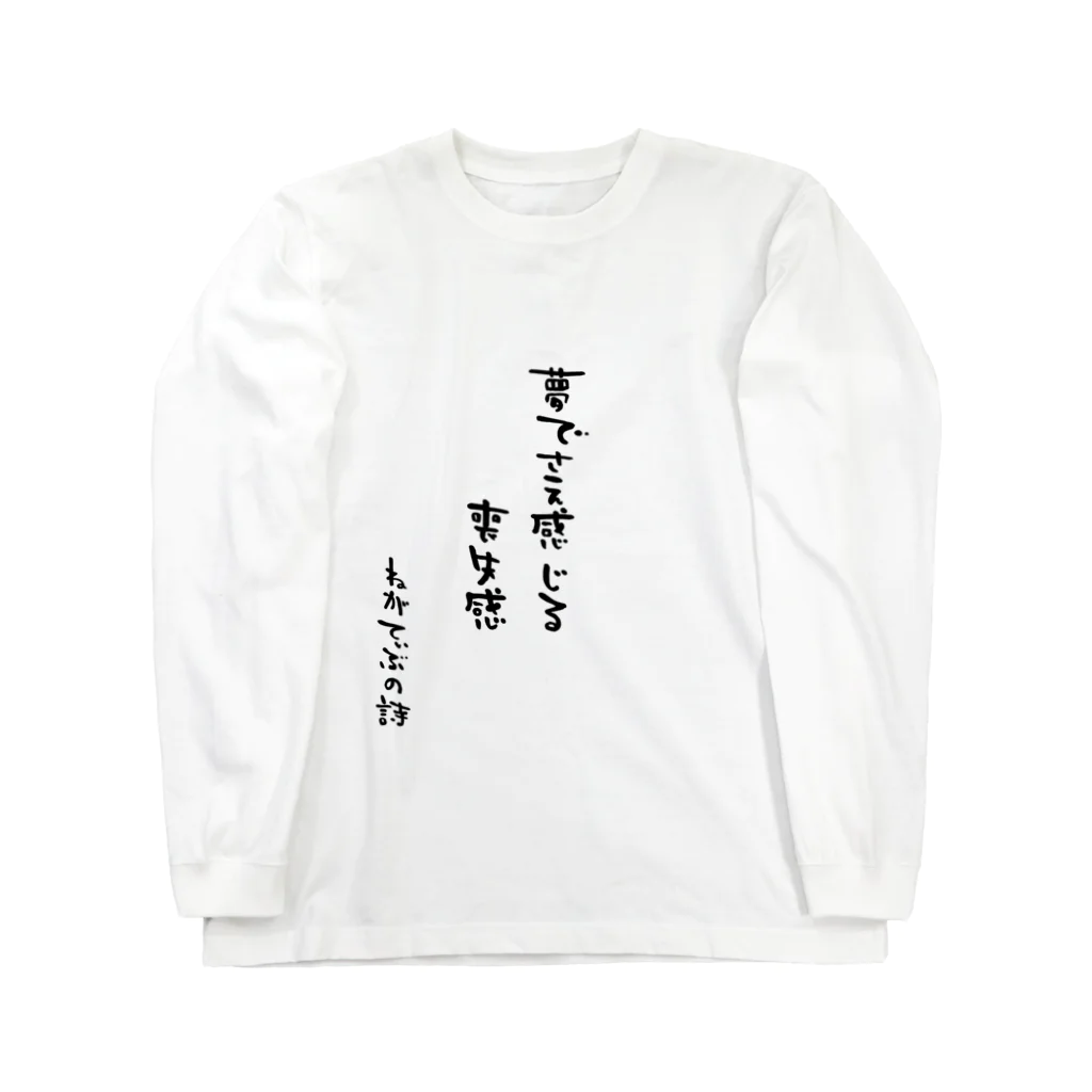 IBSpiderのねがてぃぶの詩（うた）Tシャツ１ ロングスリーブTシャツ