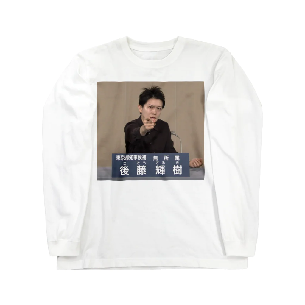 愛の革命家【後藤輝樹】の後藤輝樹 政見放送Tシャツ Long Sleeve T-Shirt