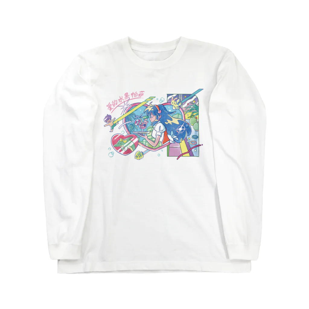 Shiho Soの愛的水果帕菲 Long Sleeve T-Shirt