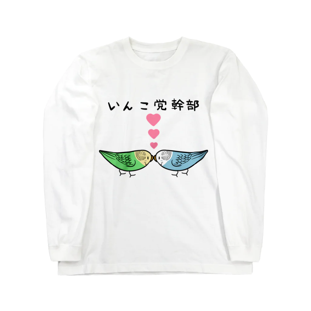 まめるりはことりのセキセイインコいんこ党幹部のーまる【まめるりはことり】 ロングスリーブTシャツ