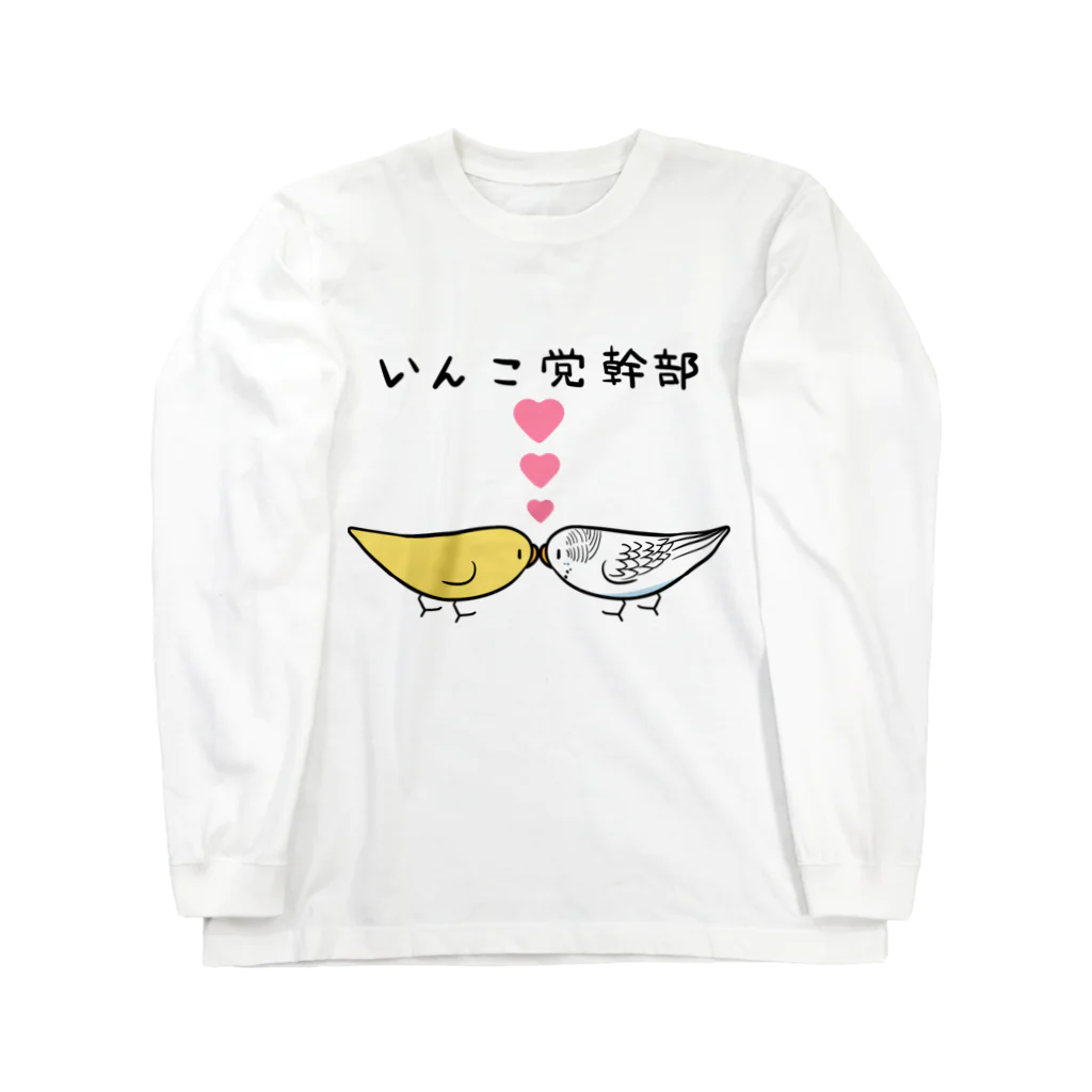 まめるりはことりのセキセイインコいんこ党幹部るちのーはるくいん【まめるりはことり】 ロングスリーブTシャツ