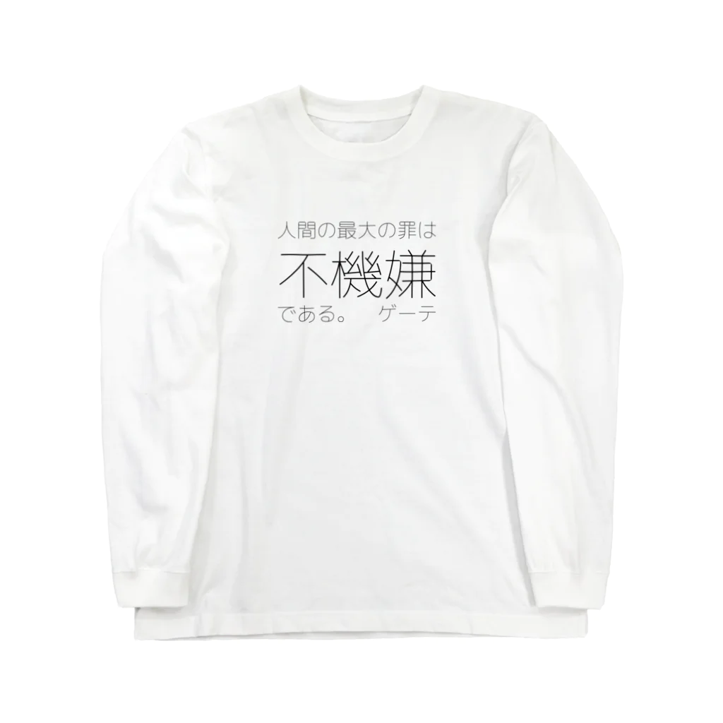 牛のTシャツ屋の人間の最大の罪 ロングスリーブTシャツ