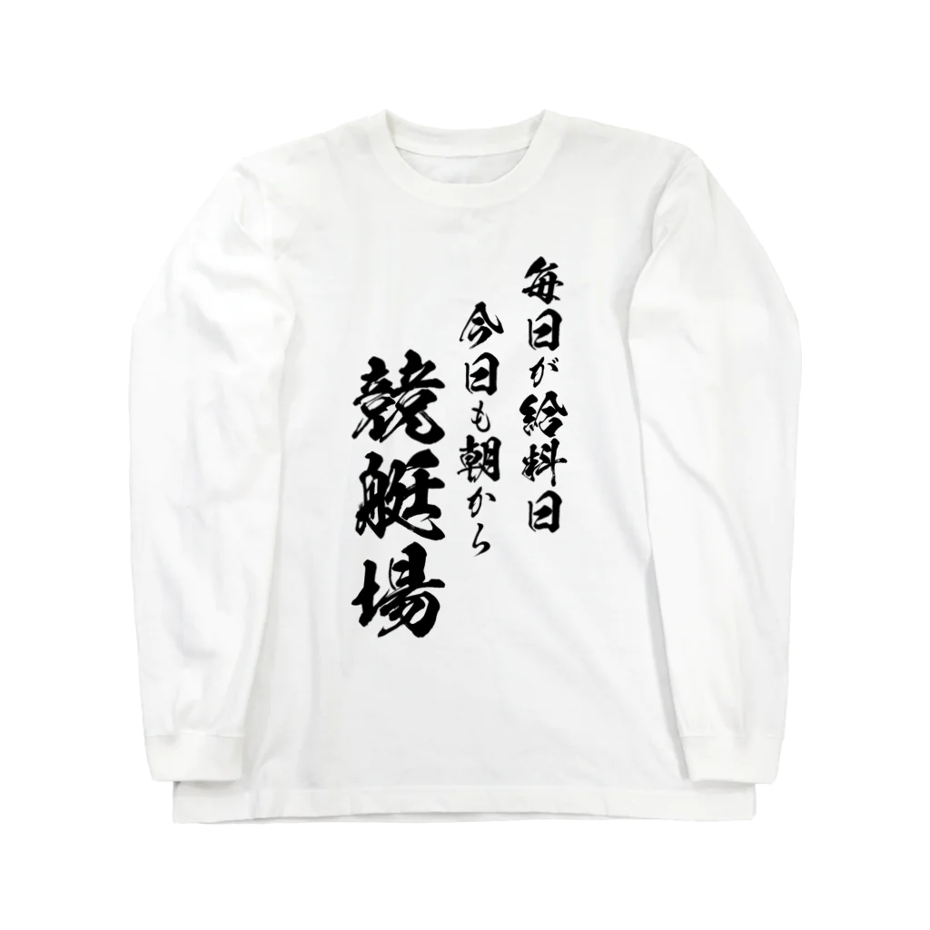 風天工房の競艇2（黒） ロングスリーブTシャツ