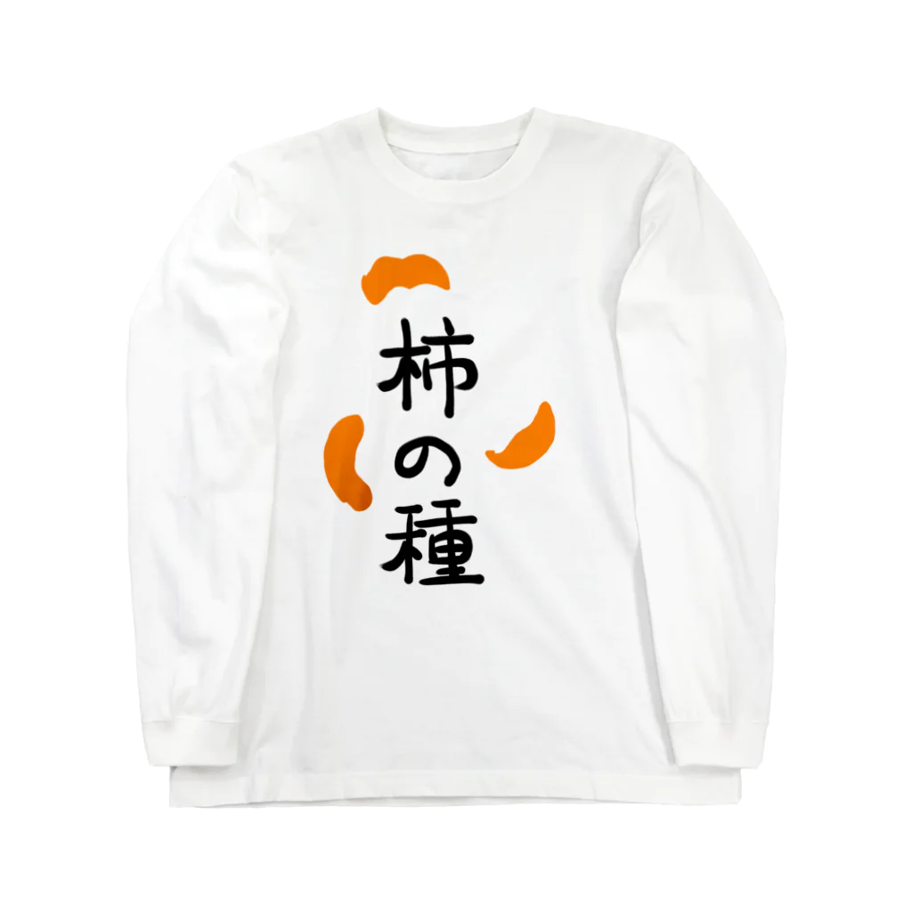 遊庵の柿の種 ロングスリーブTシャツ