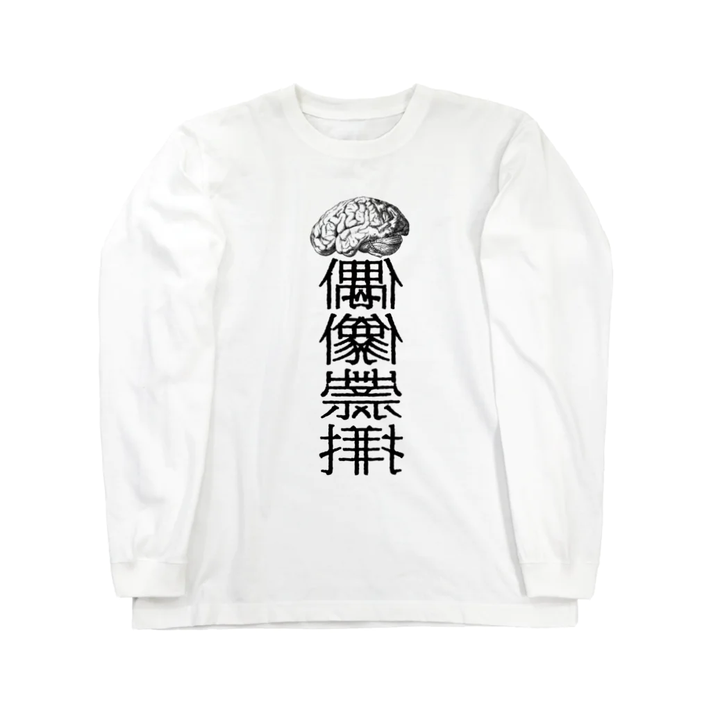 ちょのアイドラトリー(ロングスリーブ) ロングスリーブTシャツ