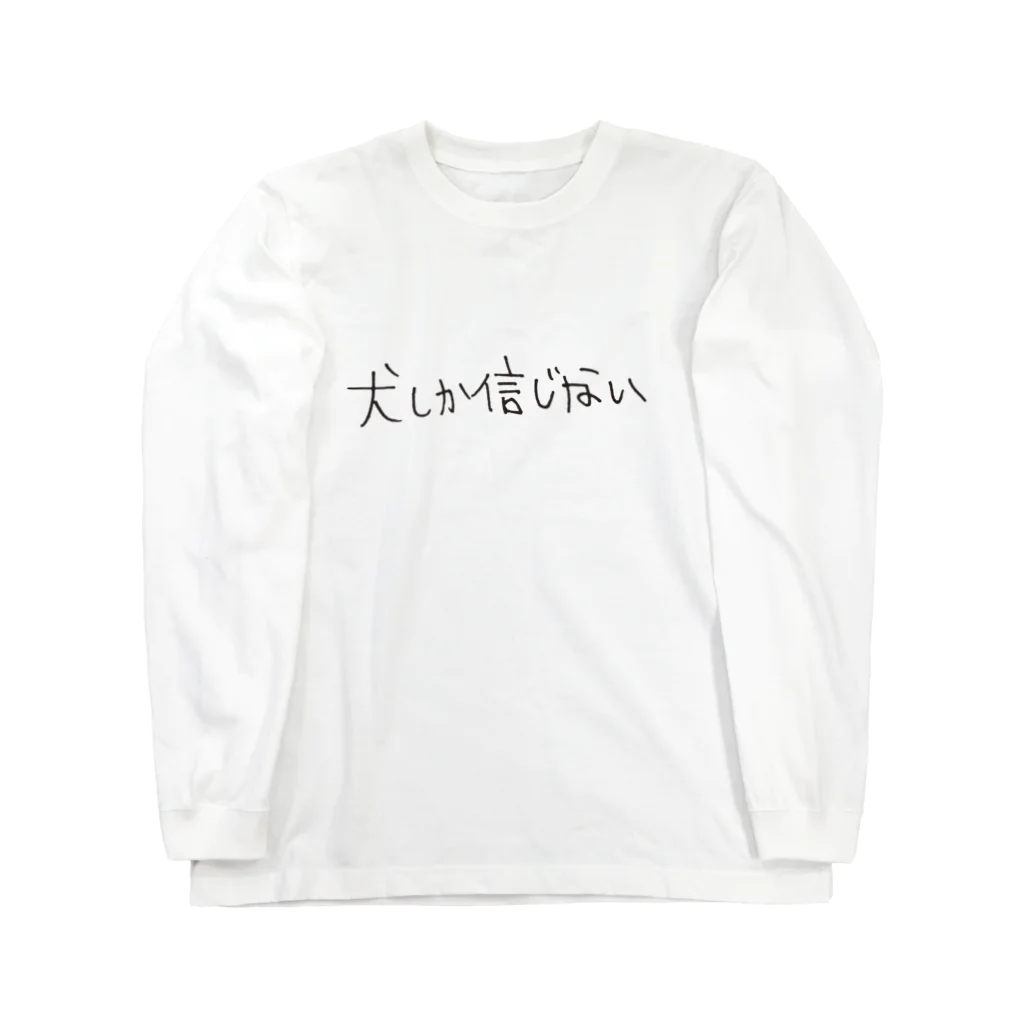 三毛犬小屋の犬しか信じない　やつ Long Sleeve T-Shirt