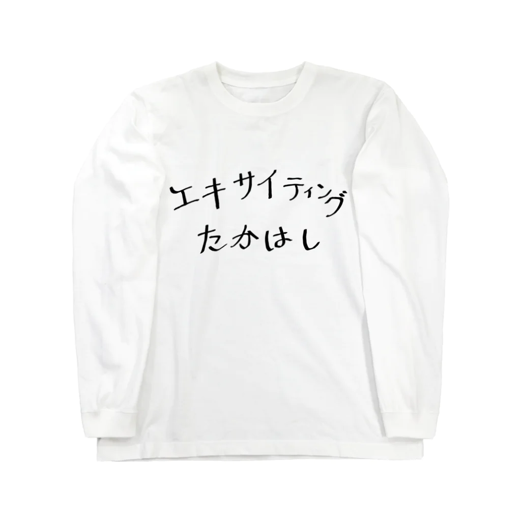 A-craftのエキサイティングたかはし（よこ） Long Sleeve T-Shirt