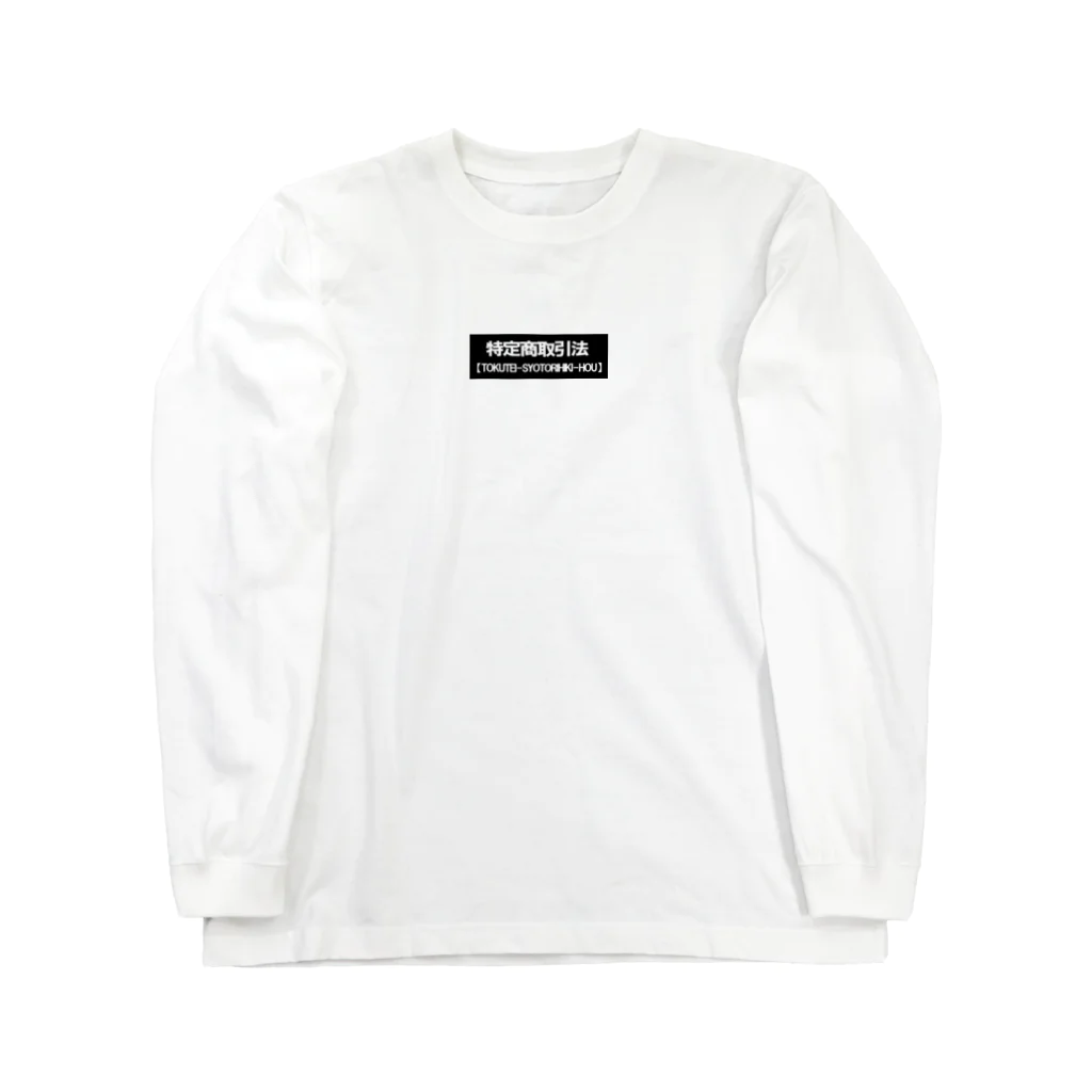 ネットワークビジネス専門店の特定商取引法＜黒背景ロゴ＞ Long Sleeve T-Shirt