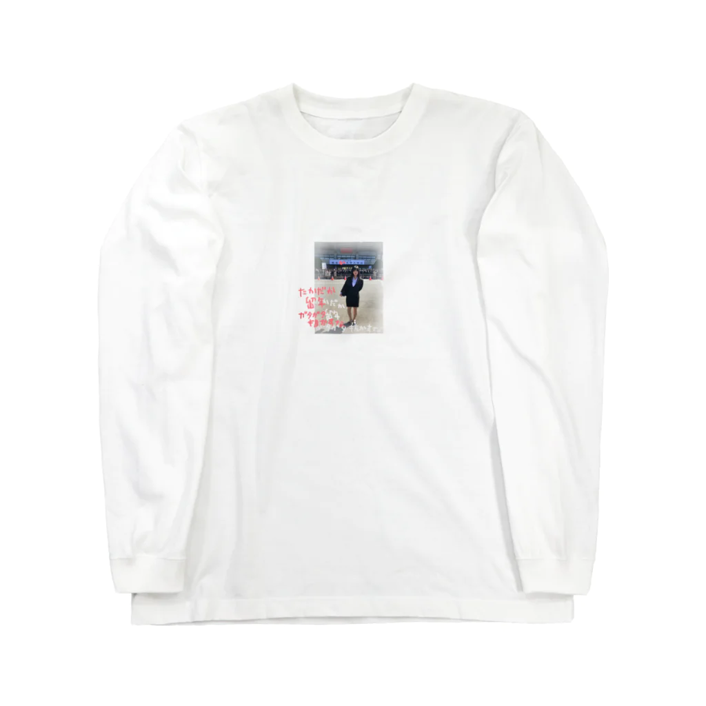 ギャルや姫のたかだか留年 ガタガタ抜かすな Long Sleeve T-Shirt