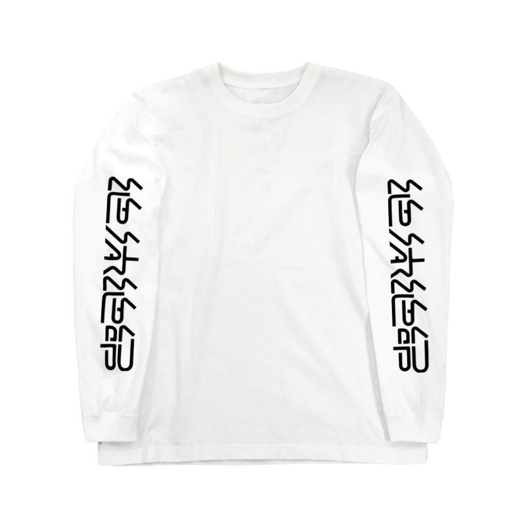 処理場の絶体絶命 Long Sleeve T-Shirt