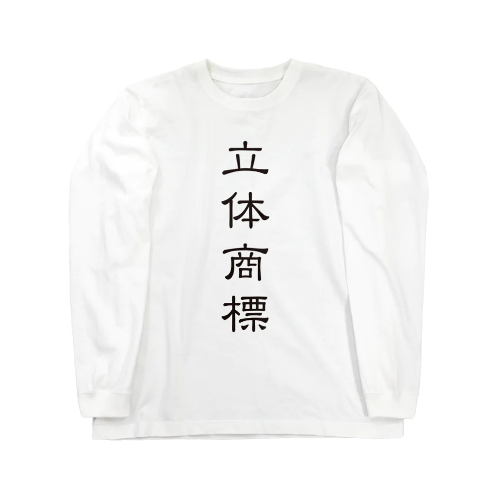 Patentの立体商標（隷書体） Long Sleeve T-Shirt