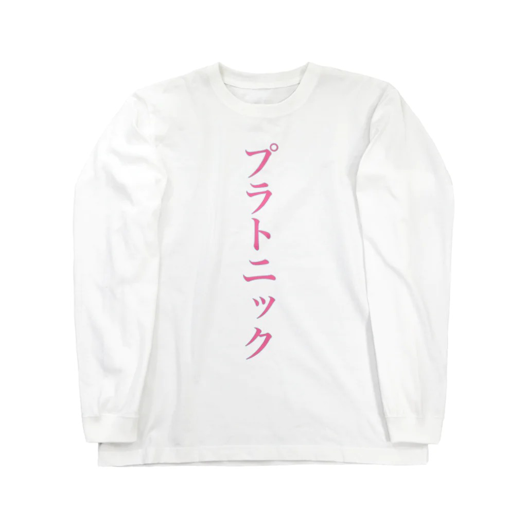 余剰次元のプラトニック_191124 Long Sleeve T-Shirt