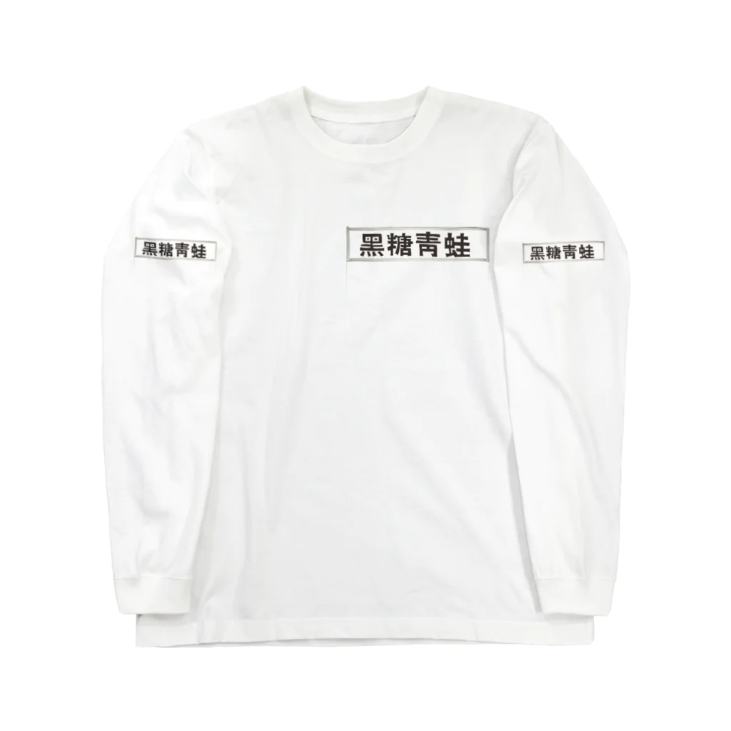 Danke Shoot Coffeeのブラックタピオカ看板 Long Sleeve T-Shirt