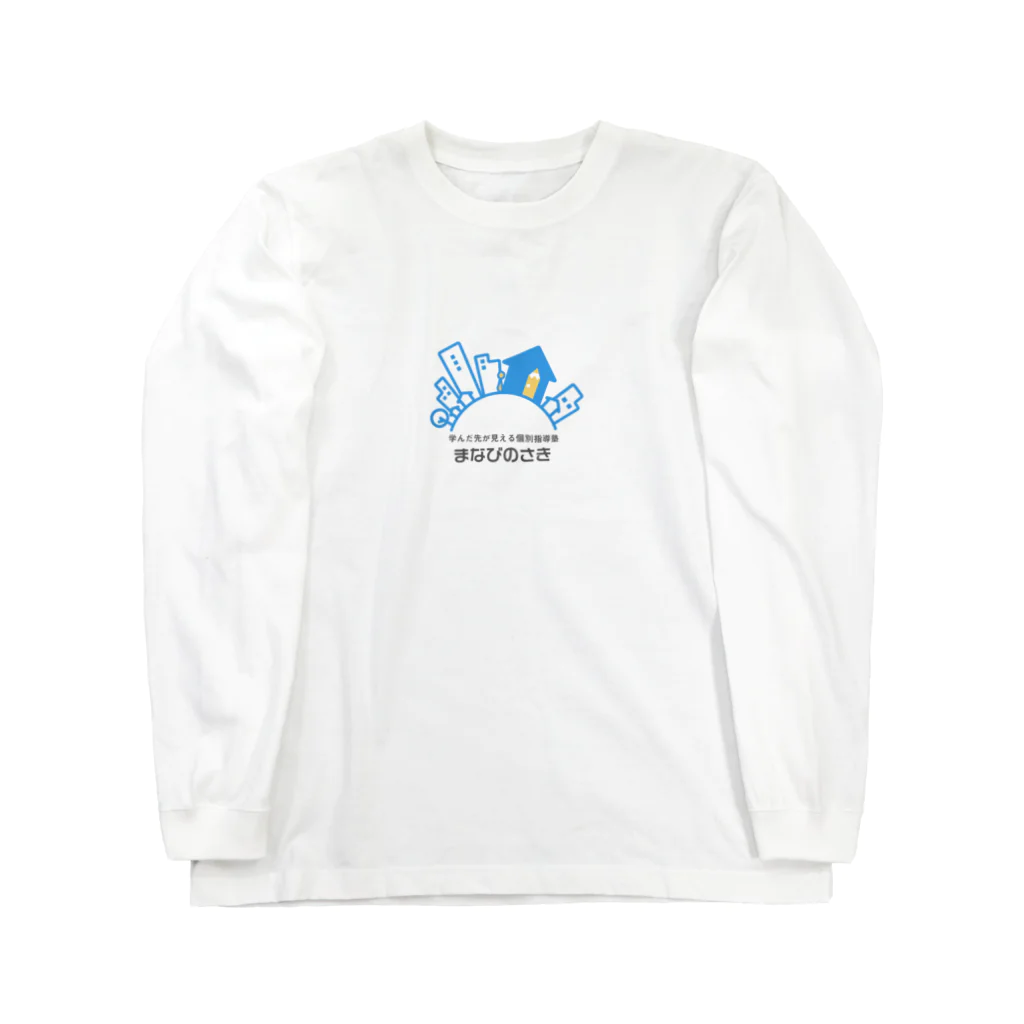 だいずのおみせのまなびのさき Long Sleeve T-Shirt